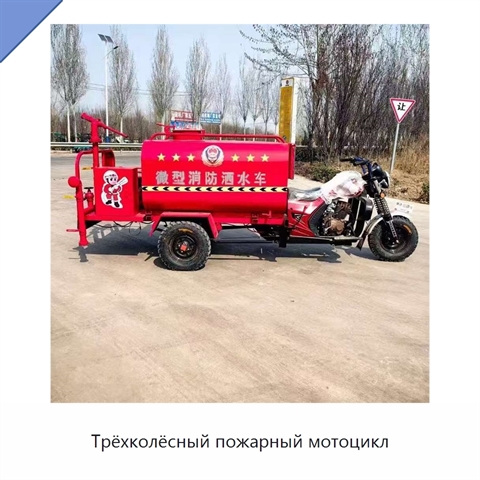 Трёхколёсный пожарный мотоцикл