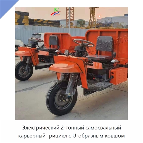 Электрический 2-тонный самосвальный карьерный трицикл с U-образным ковшом