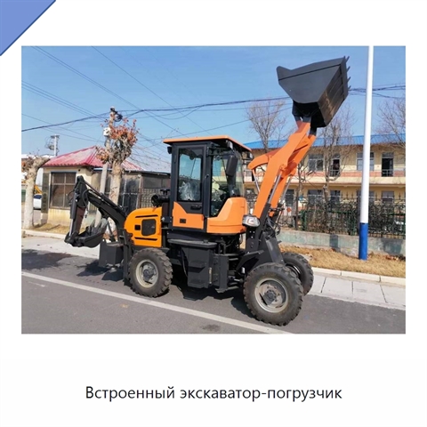 Встроенный экскаватор-погрузчик