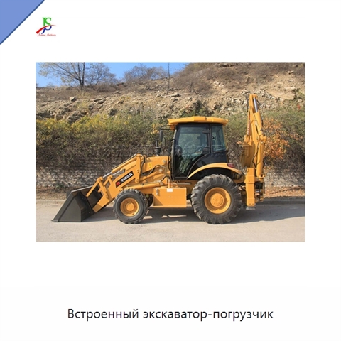Встроенный экскаватор-погрузчик
