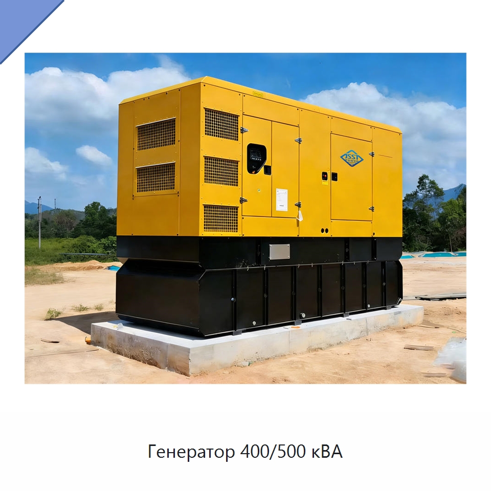 Генератор 400/500 кВА — Дизельные генераторы