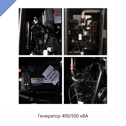 Генератор 400/500 кВА