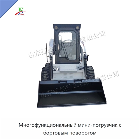 Многофункциональный мини-погрузчик с бортовым поворотом