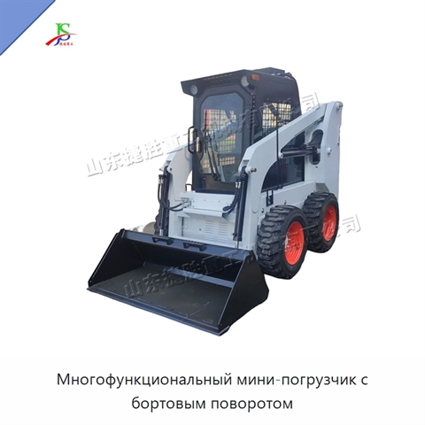 Многофункциональный мини-погрузчик с бортовым поворотом