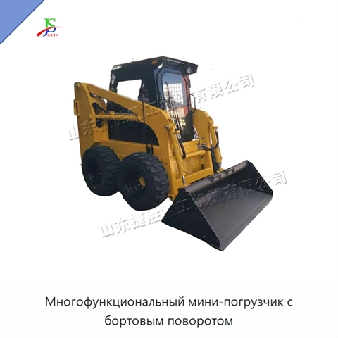 Многофункциональный мини-погрузчик с бортовым поворотом