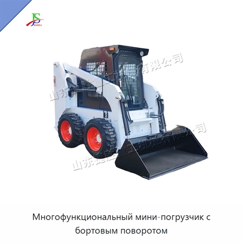 Многофункциональный мини-погрузчик с бортовым поворотом