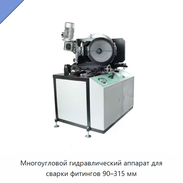 Многоугловой гидравлический аппарат для сварки фитингов 90–315 мм — Машины для стыковой сварки