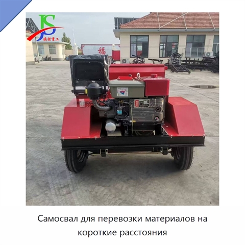 Самосвал для перевозки материалов на короткие расстояния