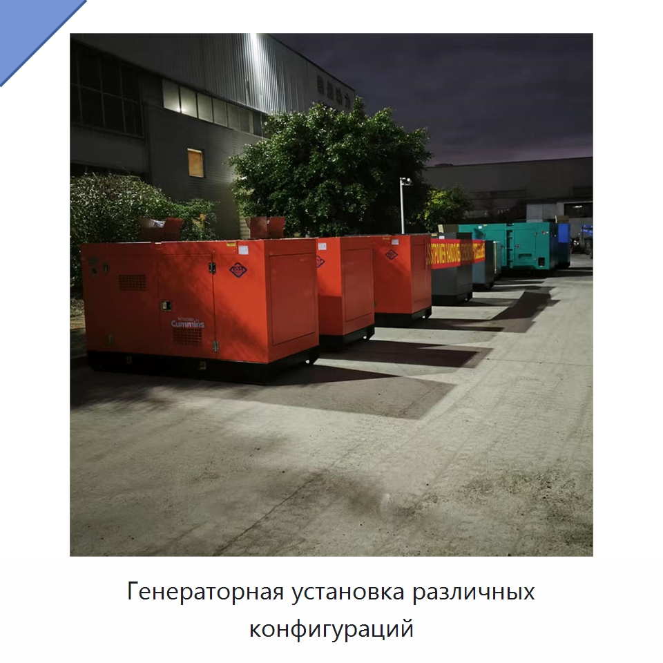Генераторная установка различных конфигураций — Дизельные генераторы
