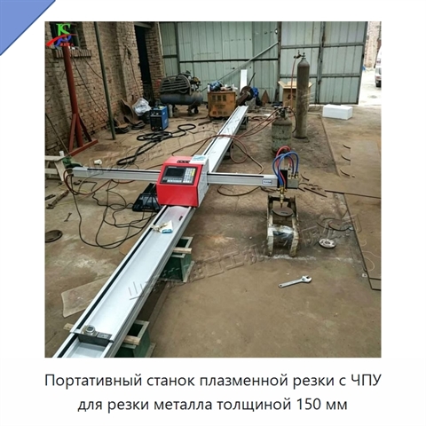Портативный станок плазменной резки с ЧПУ для резки металла толщиной 150 мм