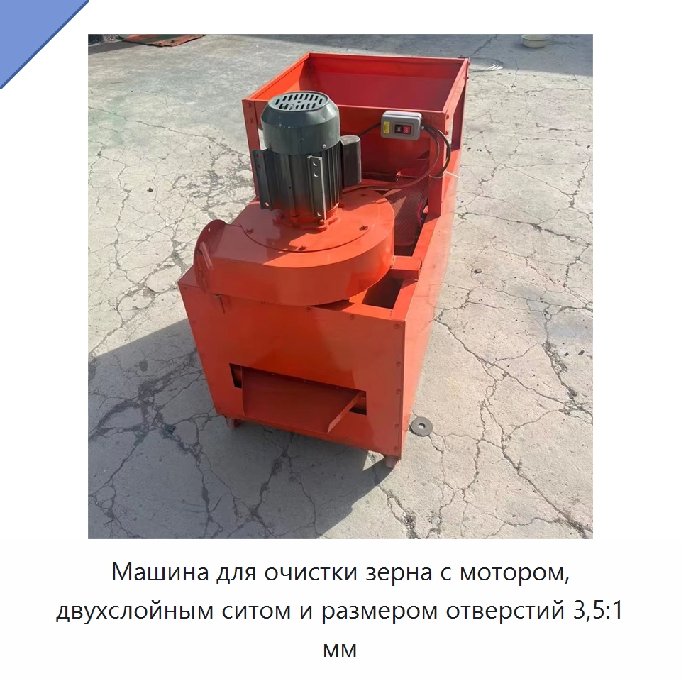 Машина для очистки зерна с мотором, двухслойным ситом и размером отверстий 3,5:1 мм — Оборудование для обработки семян