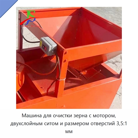 Машина для очистки зерна с мотором, двухслойным ситом и размером отверстий 3,5:1 мм