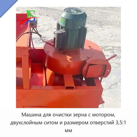 Машина для очистки зерна с мотором, двухслойным ситом и размером отверстий 3,5:1 мм