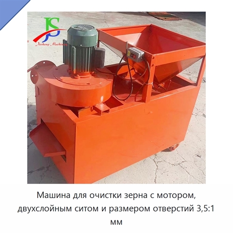 Машина для очистки зерна с мотором, двухслойным ситом и размером отверстий 3,5:1 мм