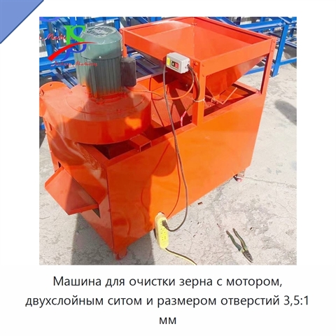 Машина для очистки зерна с мотором, двухслойным ситом и размером отверстий 3,5:1 мм