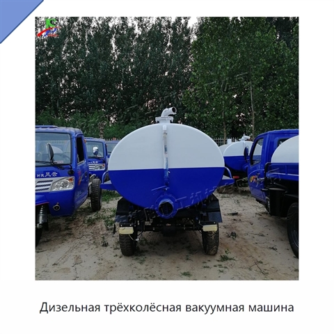 Дизельная трёхколёсная вакуумная машина