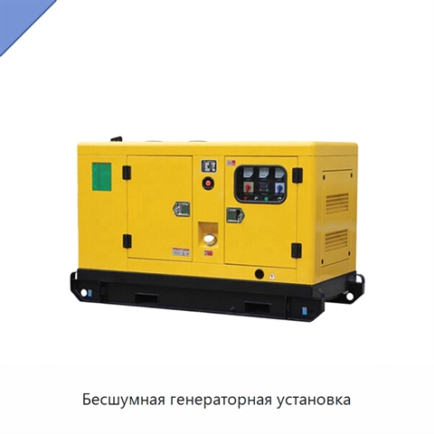 Бесшумная генераторная установка