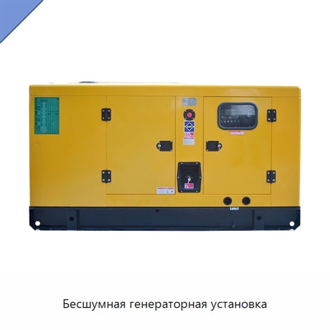 Бесшумная генераторная установка