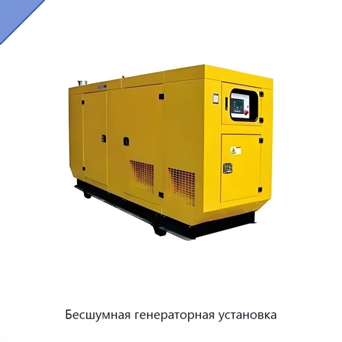 Бесшумная генераторная установка