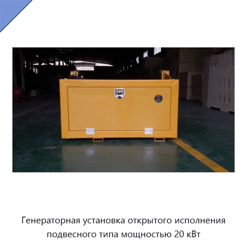 Генераторная установка открытого исполнения подвесного типа мощностью 20 кВт