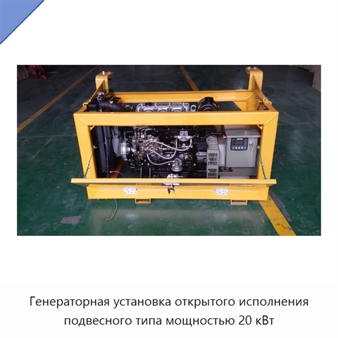Генераторная установка открытого исполнения подвесного типа мощностью 20 кВт