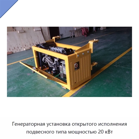Генераторная установка открытого исполнения подвесного типа мощностью 20 кВт