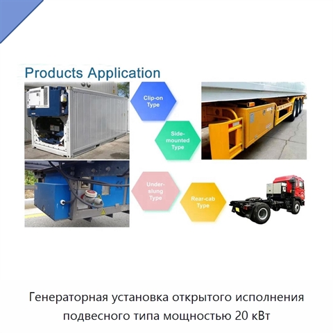 Генераторная установка открытого исполнения подвесного типа мощностью 20 кВт