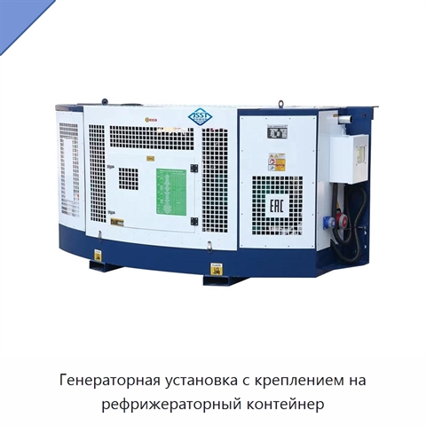 Генераторная установка с креплением на рефрижераторный контейнер