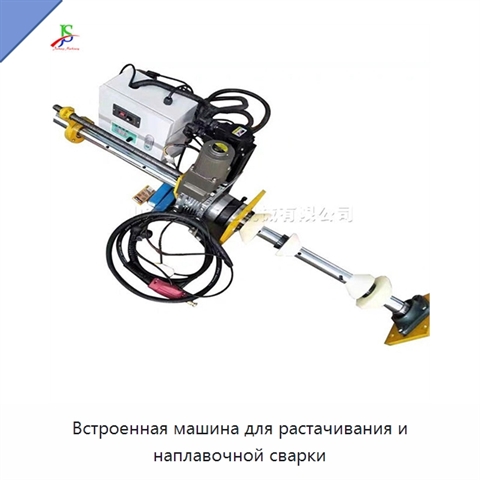 Встроенная машина для растачивания и наплавочной сварки