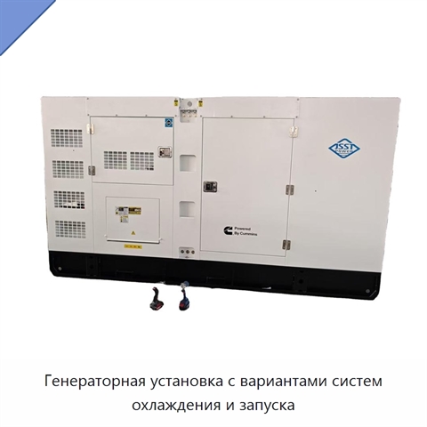 Генераторная установка с вариантами систем охлаждения и запуска