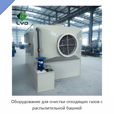 Оборудование для очистки отходящих газов с распылительной башней