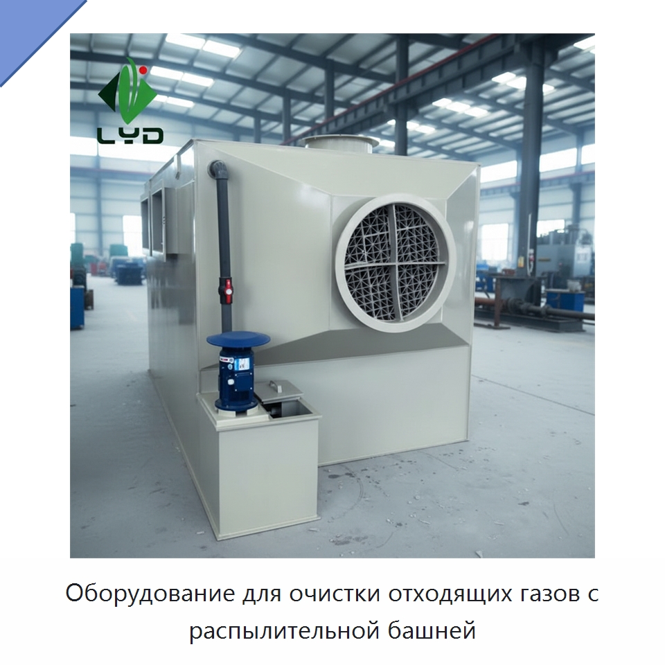Оборудование для очистки отходящих газов с распылительной башней — Газоочистное оборудование