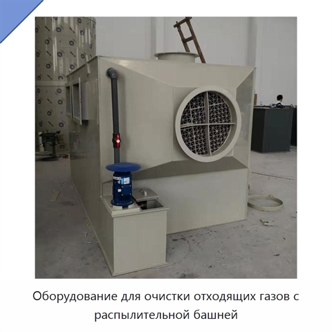 Оборудование для очистки отходящих газов с распылительной башней