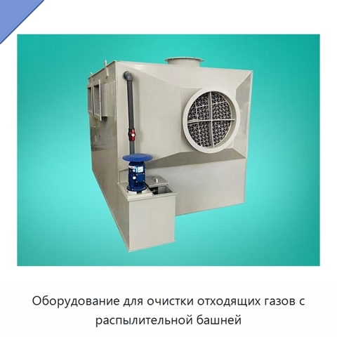Оборудование для очистки отходящих газов с распылительной башней
