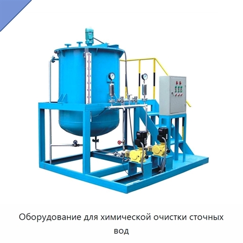 Оборудование для химической очистки сточных вод
