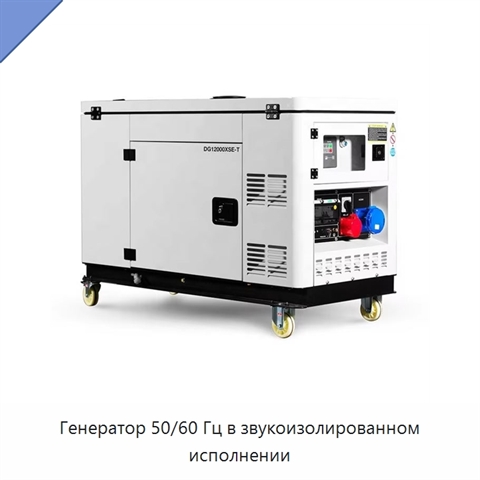 Генератор 50/60 Гц в звукоизолированном исполнении