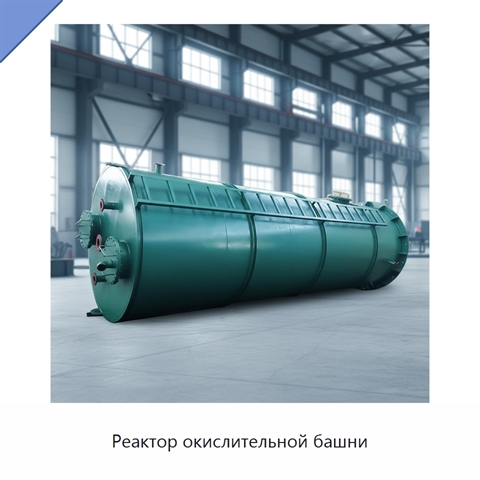 Реактор окислительной башни