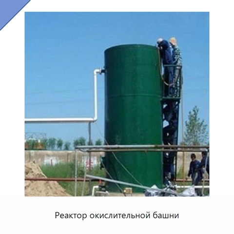 Реактор окислительной башни