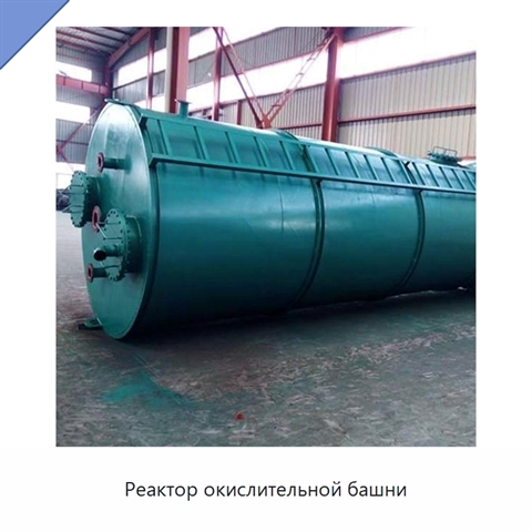Реактор окислительной башни