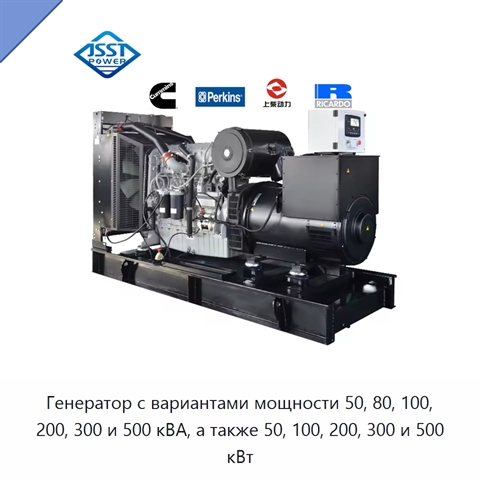 Генератор с вариантами мощности 50, 80, 100, 200, 300 и 500 кВА, а также 50, 100, 200, 300 и 500 кВт