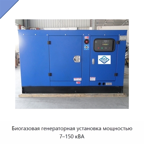 Биогазовая генераторная установка мощностью 7–150 кВА
