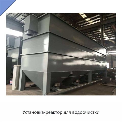 Установка-реактор для водоочистки