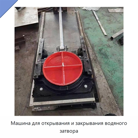 Машина для открывания и закрывания водяного затвора
