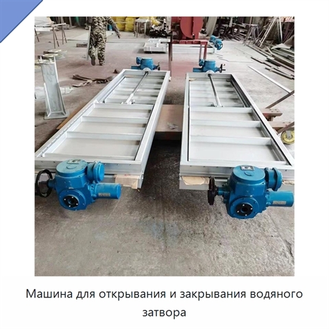 Машина для открывания и закрывания водяного затвора