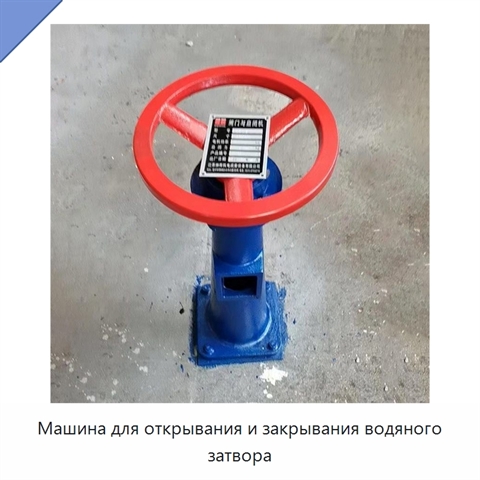 Машина для открывания и закрывания водяного затвора