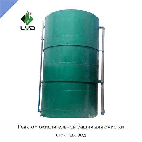 Реактор окислительной башни для очистки сточных вод