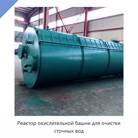 Реактор окислительной башни для очистки сточных вод