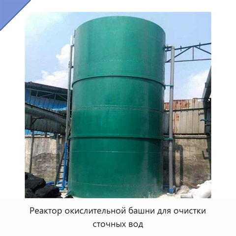 Реактор окислительной башни для очистки сточных вод