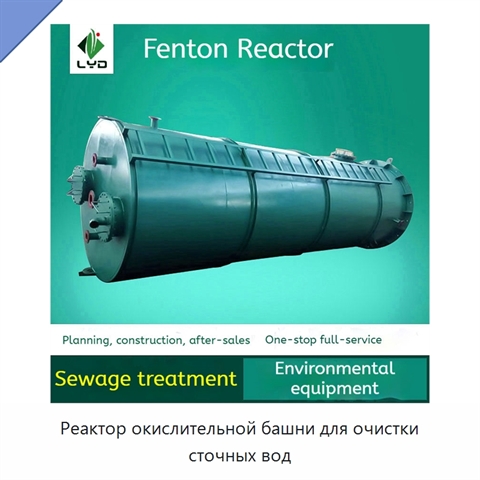 Реактор окислительной башни для очистки сточных вод