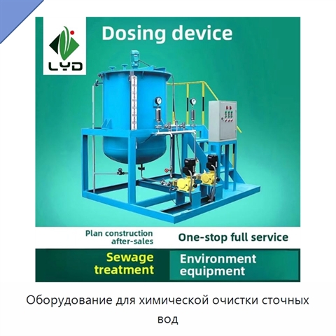 Оборудование для химической очистки сточных вод
